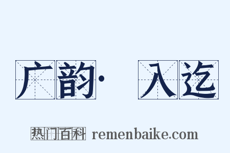 广韵·入迄是什么意思的图片